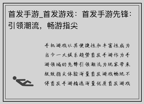 首发手游_首发游戏：首发手游先锋：引领潮流，畅游指尖