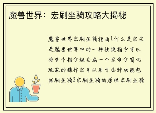 魔兽世界：宏刷坐骑攻略大揭秘