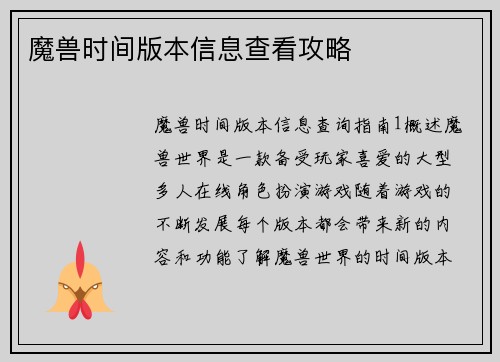 魔兽时间版本信息查看攻略